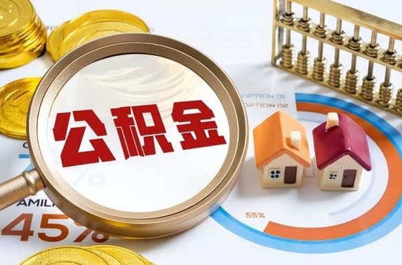 三沙离职后直接可以取住房公积金吗（离职后能取住房公积金吗）